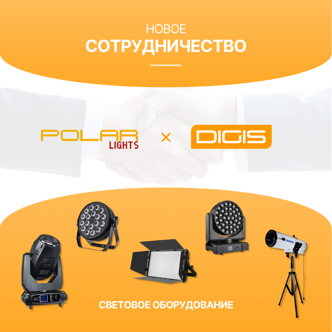 POLARLIGHTS X DIGIS СОТРУДНИЧЕСТВО