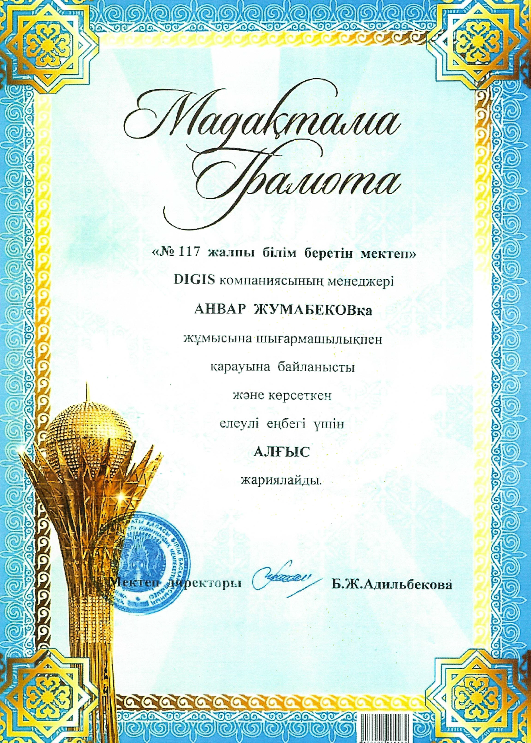 Благодарственное письмо — Школа №117