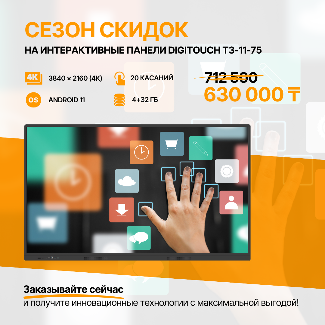 Сезон скидок! Интерактивные панели Т3