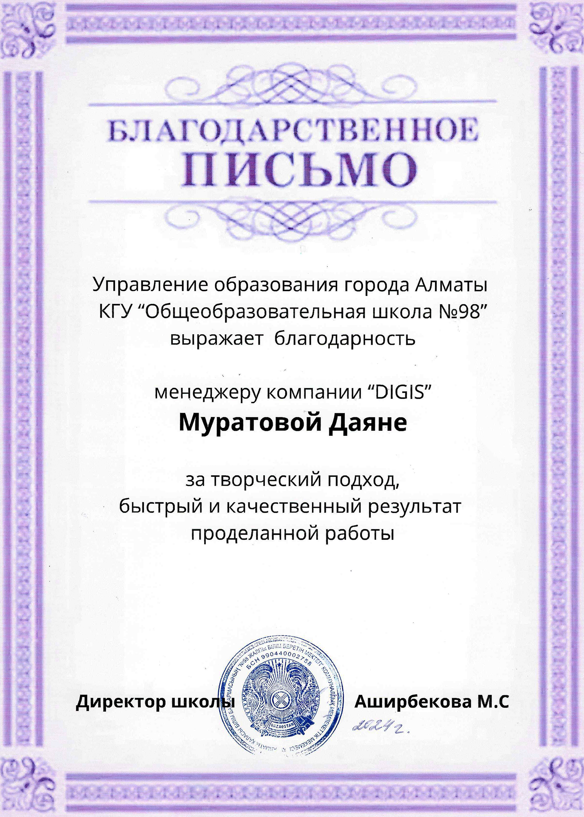 Благодарственное письмо — Школа №98