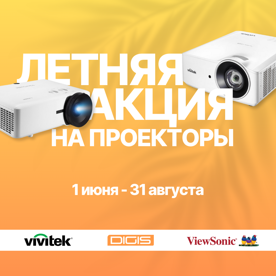 Летняя акция на проектора Vivitek и ViewSonic