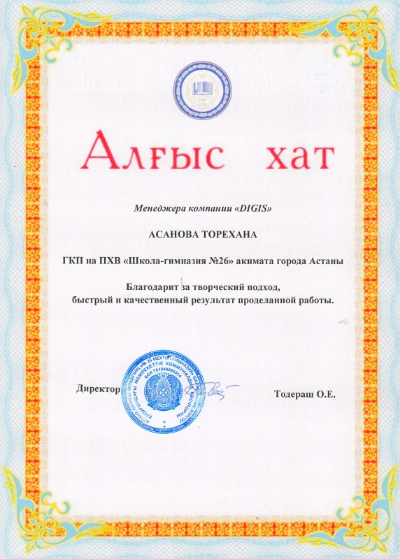 Благодарственное письмо — Школа №26